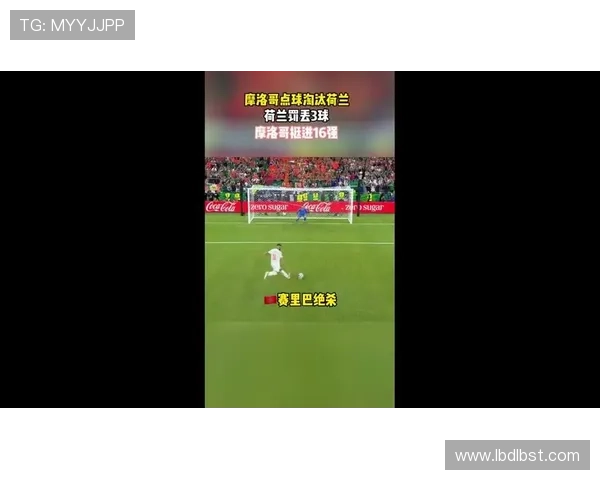 摩洛哥点球大战淘汰荷兰,晋级2026世界杯16强 摩洛哥点球大战淘汰荷兰,晋级2026世界杯16强